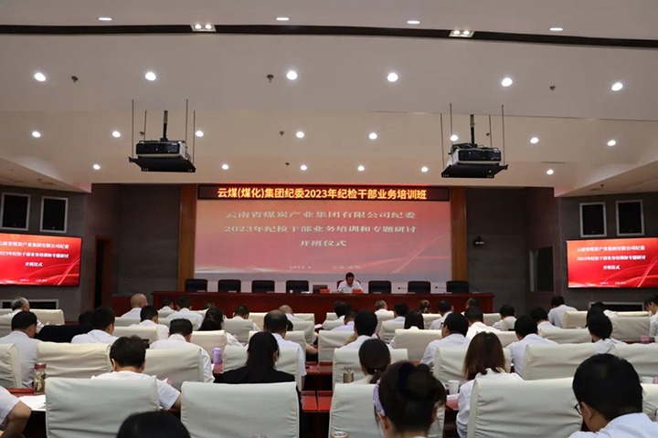 【聚焦云煤】云煤（CA88）集团纪委组织发展2023年纪检干部业务培训和专题钻研