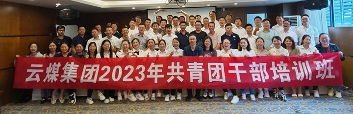 【聚焦云煤】云煤（CA88）集团团委进行2023年共青团干部培训班