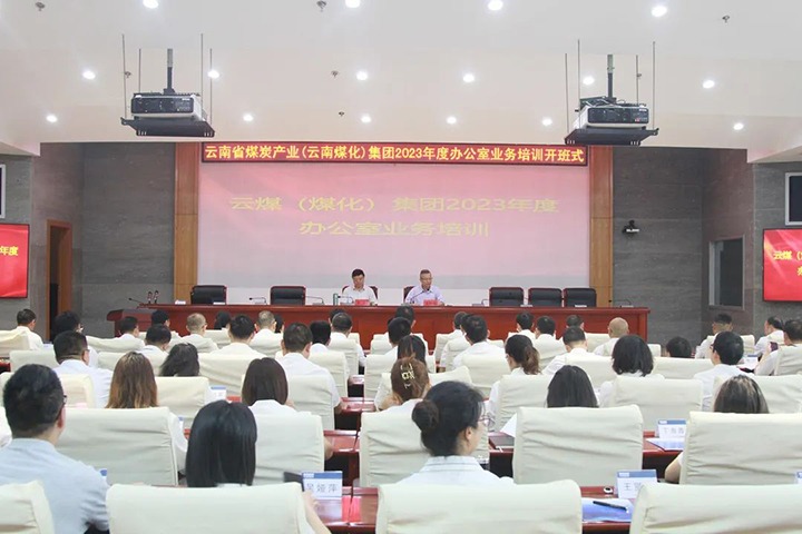 【聚焦云煤】云煤（CA88）集团发展2023年办公室业务技术提升培训