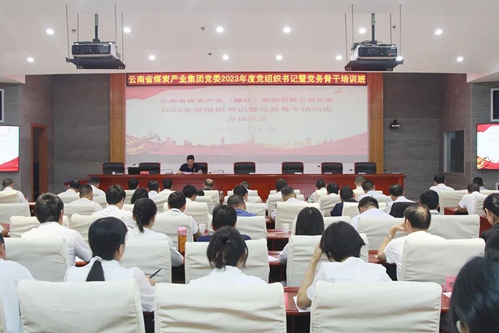 【聚焦云煤】云煤（CA88）集团进行2023年党组织书记暨党务骨干培训班