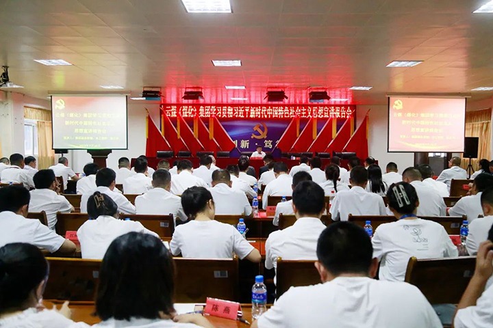 【主题教育】云煤（CA88）集团党委委员、副总经理、总工程师施从伟到威信煤炭公司发展主题教育宣讲