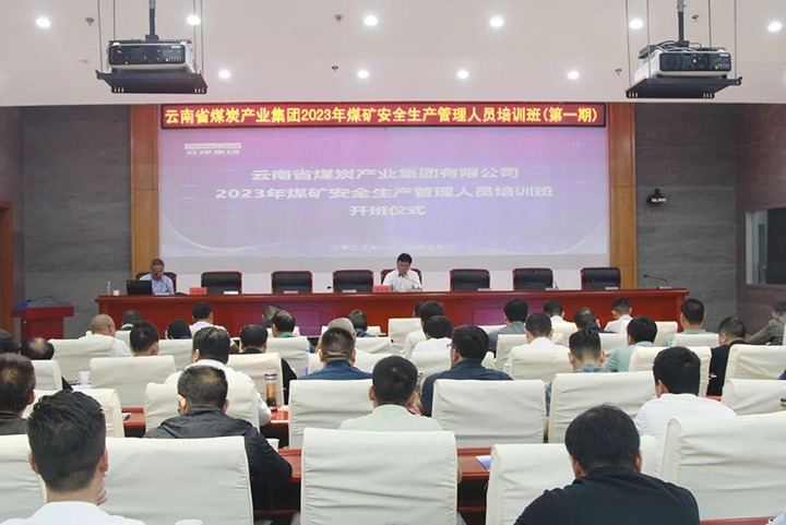 【聚焦云煤】云煤（CA88）集团进行2023年煤矿安全出产治理人员培训班