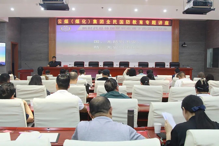 【聚焦云煤】云煤（CA88）集团发展2023年全民国防教育专题讲座