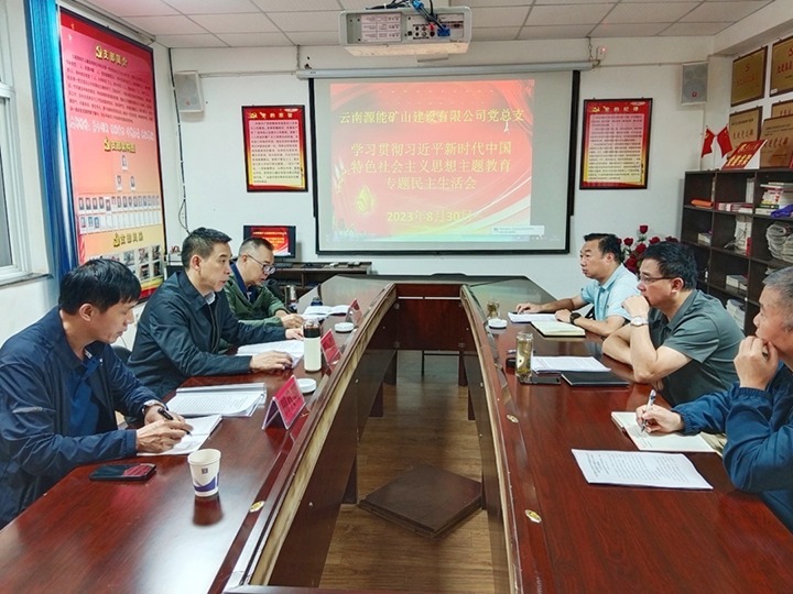 【主题教育】云煤（CA88）集团党委副书记、工会主席王鑫到源能矿山建设公司领导主题教育专题民主生涯会