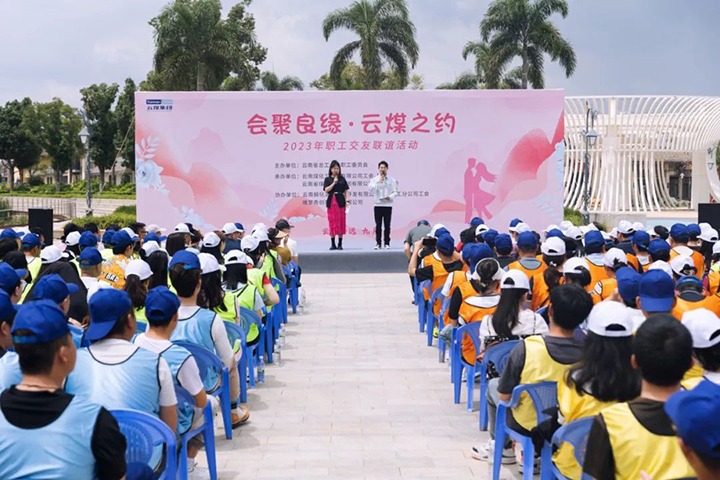 【聚焦云煤】云煤（CA88）集团2023年“汇聚良缘·云煤之约”职工交友联谊活动圆满闭幕