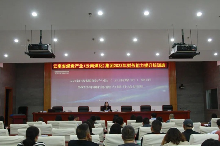 【聚焦云煤】云煤（CA88）集团2023年度财政能力提升培训班圆满实现