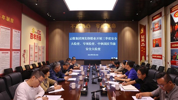 【聚焦云煤】云煤（CA88）集团到前锋煤业发展三季度安全大查抄、专项查抄暨中秋国庆节前安全查抄
