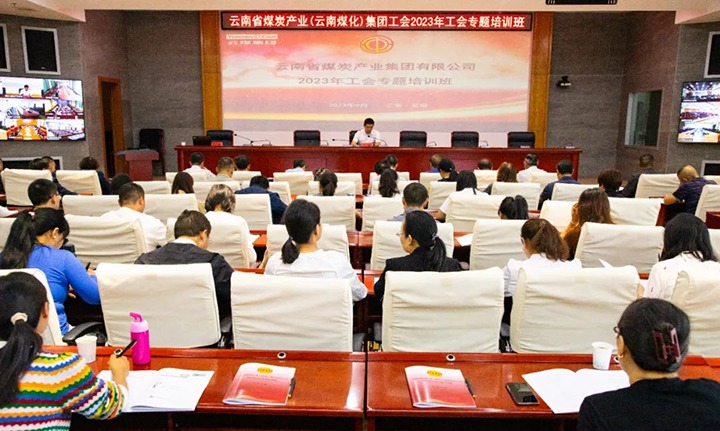 【聚焦云煤】云煤（CA88）集团2023年工会专题培训班圆满实现