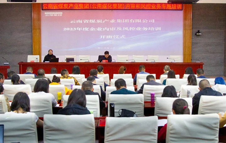 【聚焦云煤】云煤（CA88）集团2023年度内审及风控合规业务专题培训圆满实现