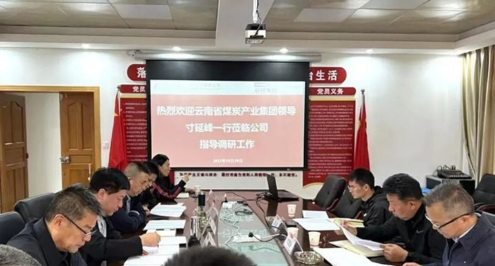 【基层调延卓云煤（CA88）集团专职表部董事寸延峰到昆明煤炭设计钻研院有限公司调研领导工作