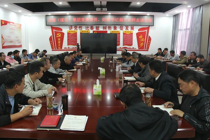 【聚焦云煤】云煤（CA88）集团党委委员、纪委书记、省监委驻集团监察专员翁立志到金发煤业公司讲党课