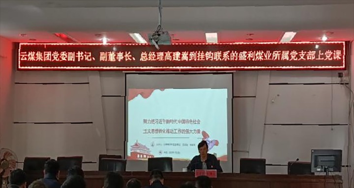 【聚焦云煤】云煤（CA88）集团党委副书记、副董事长、总经理高建嵩到云煤矿业所属全资子公司宁洱盛利煤业有限公司讲党课