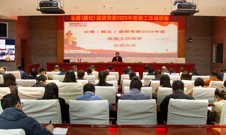 【聚焦云煤】云煤（CA88）集团进行2023年巡察工作培训班