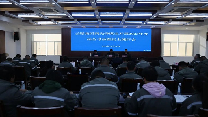 【聚焦云煤】云煤（CA88）集团党委副书记、副董事长、总经理高建嵩一行到前锋煤业公司发展年度综合查核暨民主测评