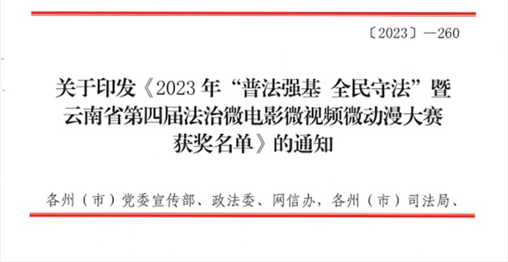 【喜讯】云煤（CA88）集团荣获2023年“普法强基 全民守法”暨云南省第四届法治微电影微视频微动漫大赛三等奖和优良组织奖