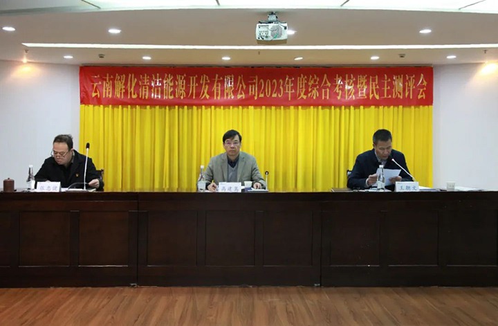 【聚焦云煤】云煤（CA88）集团党委副书记、副董事长、总经理高建嵩一行到解化清洁能源公司发展年度综合查核暨民主测评