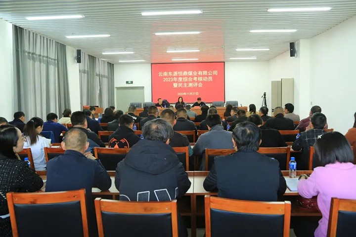 【聚焦云煤】云煤（CA88）集团党委委员、财政总监莫晓丹一行到东源恒鼎公司发展年度综合查核暨民主测评