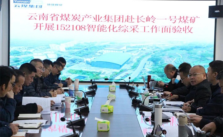 【聚焦云煤】云煤（CA88）集团验收组到镇雄煤业长岭煤矿发展智能化综采工作面验收工作