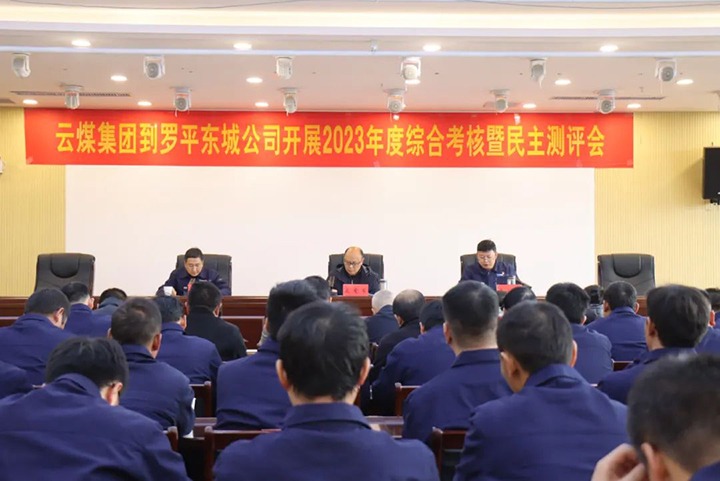 【聚焦云煤】云煤（CA88）集团第九查核组到罗平东城公司发展年度综合查核暨民主测评