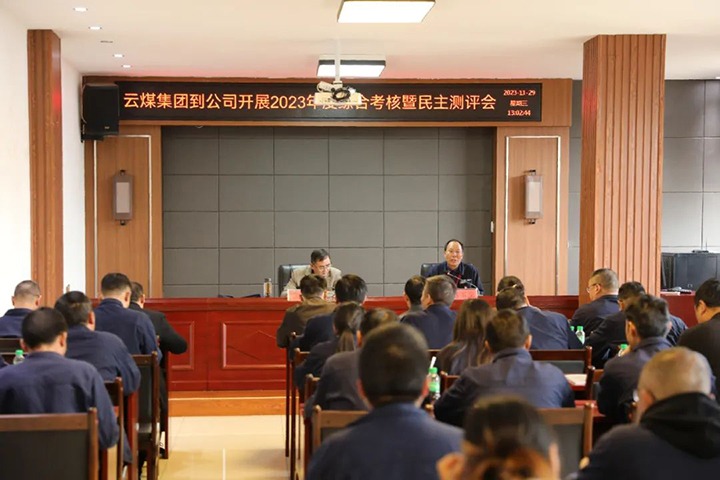 【聚焦云煤】云煤（CA88）集团党委第八查核组到富源联结煤业有限公司发展综合查核暨民主测评