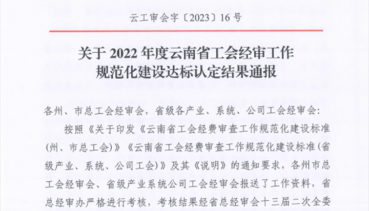 【喜报】云煤（CA88）集团工会经费审查委员会在2022年度云南省工会经审工作规范化建设达标认定工作中被认定为A等次单元