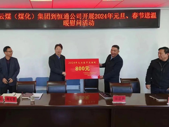 【聚焦云煤】云煤（CA88）集团副总经理杜昌华一行到恒通煤业公司发展元旦春节送温暖慰问活动
