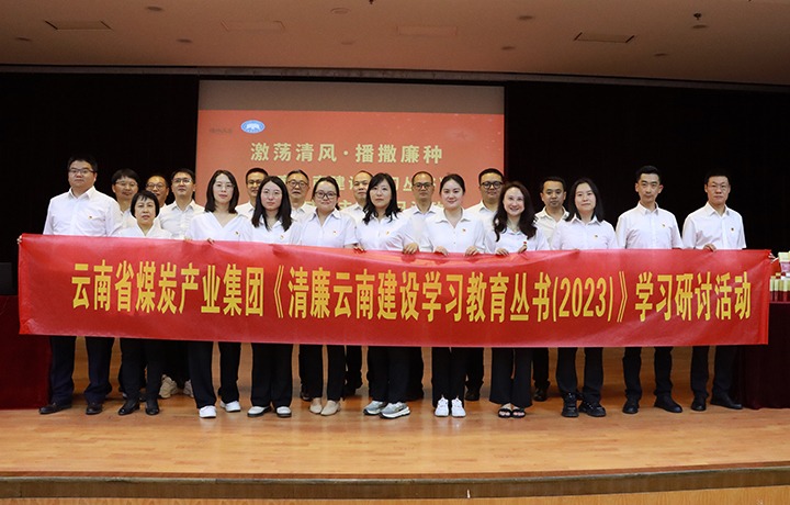 集团纪委：学好用好《清廉云南建设进建教育丛书（2023）》