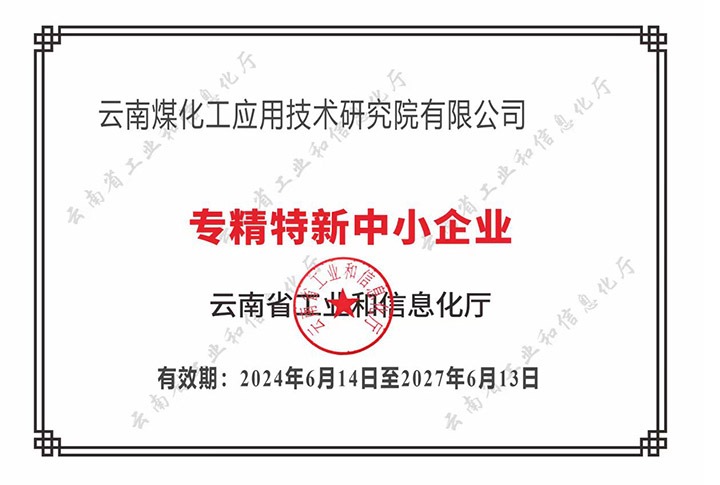 【喜报】“专”于当下，“新”向将来CA88工利用技术钻研院荣获云南省“专精特新”企业认定