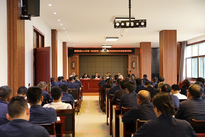 云煤（CA88）集团2024年第一轮巡察第一巡察组到富源联结煤业有限公司召开巡察情况反馈会