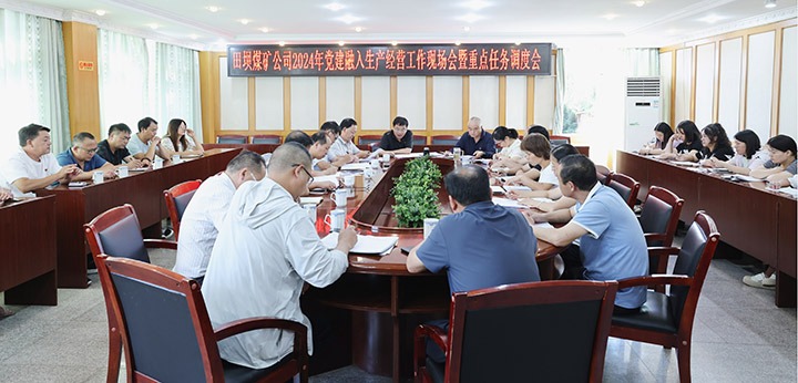 田坝煤矿公司召开党建融入出产经营工作会暨重点工作调度会