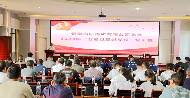 “充电赋能”强党性，以学促干助发展｜后所煤矿公司圆满进行2024年“万名党员进党校”培训