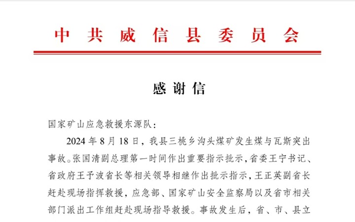 云南省昭通市威信县委县当局致信感激国度矿山应急接济东源队