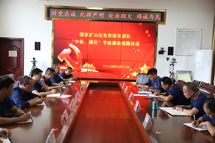 廉风劲吹扬正气，警句长鸣守初心——国度矿山应急接济东源队发展“中秋、国庆”节前廉政提醒发言活动
