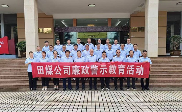 强化警示教育 筑牢清廉防线——田坝煤矿公司发展党风廉政建设警示教育系列活动