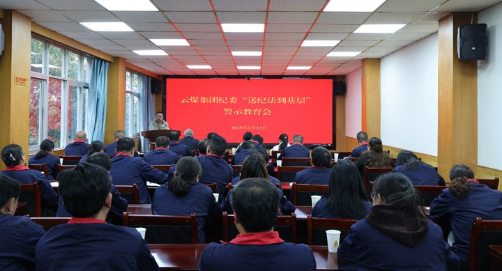 云煤集团纪委到田坝煤矿公司发展纪法教育进基层活动