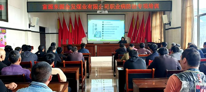 金发煤业公司发展“器重劳动者生理健全 筑牢职业健全防线”培训