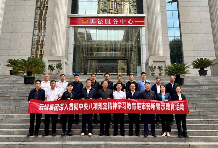 云煤集团纪委：以“案”为鉴淬初心，以“审”为戒守廉心