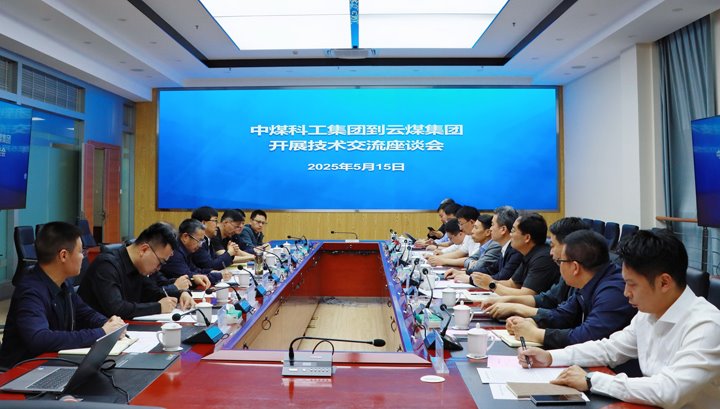 中煤科工集团到云煤集团发展技术互换座谈