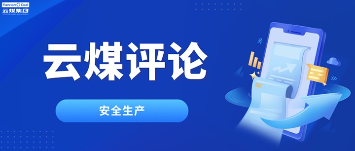筑牢云煤安全防线，半点不能虚、一尺不能让
