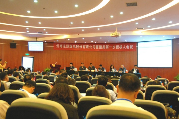 3.东源煤电债权人会议.jpg 3.东源煤电债权人会议.jpg