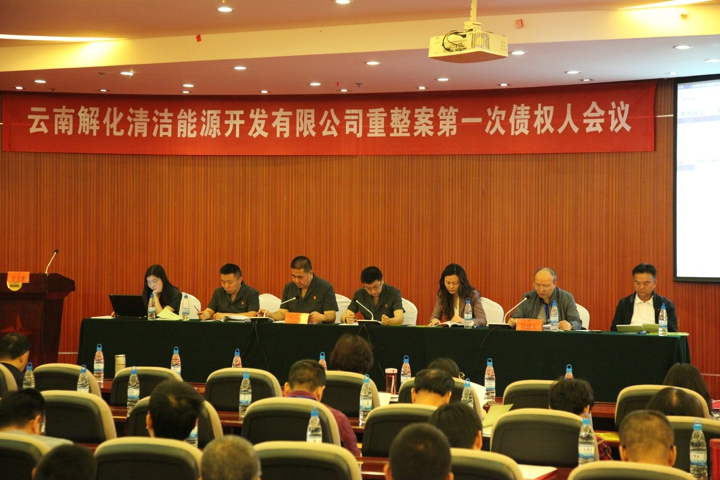 1.解化清洁能源公司债权人会议.jpg 1.解化清洁能源公司债权人会议.jpg