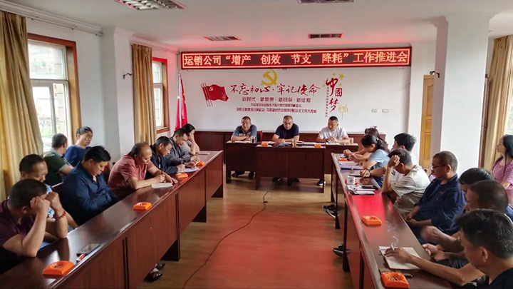 “增产 创效 节支 降耗”工作推动会.jpg “增产 创效 节支 降耗”工作推动会.jpg